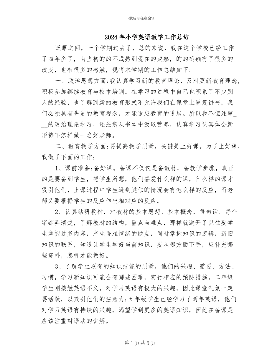 2024年小学英语教学工作总结_第1页