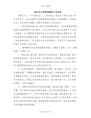2024年小学英语教学工作总结