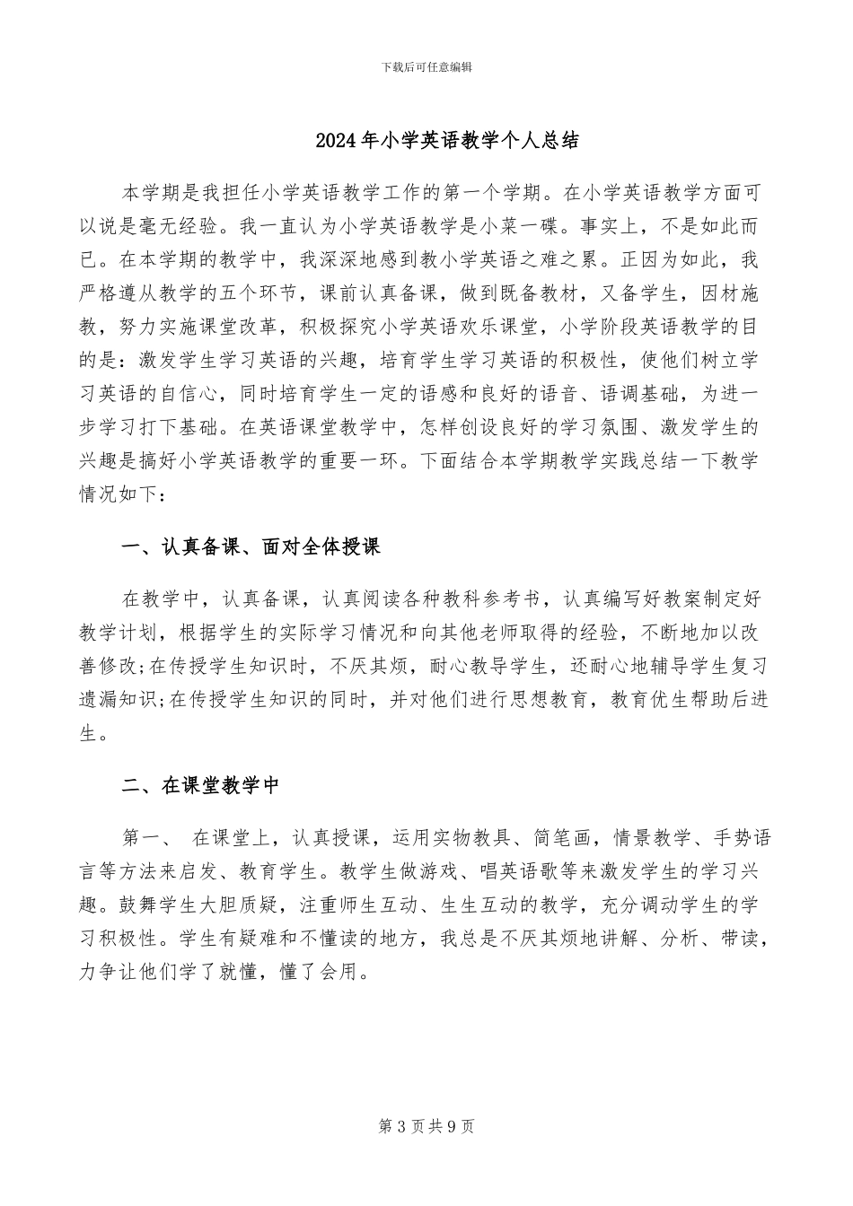 2024年小学英语教学个人工作总结范文_第3页