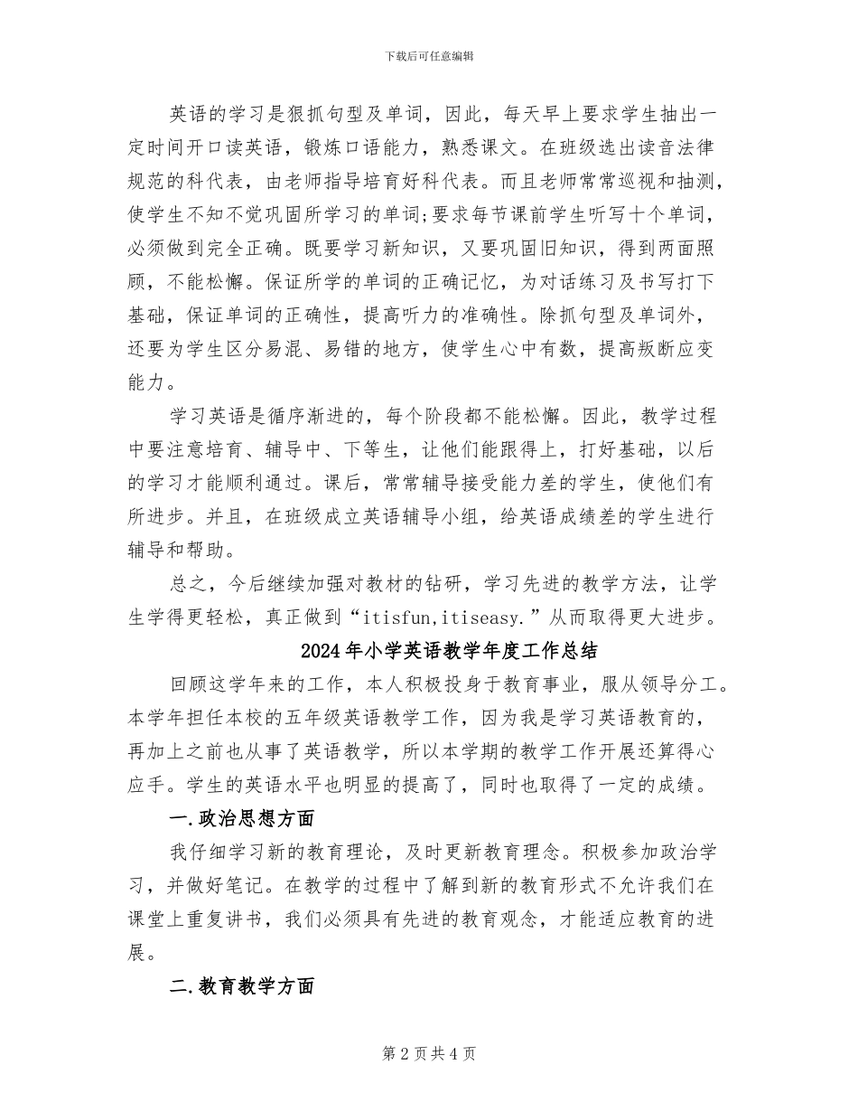 2024年小学英语教学工作总结范文_第2页