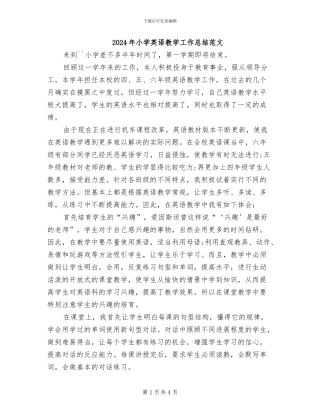 2024年小学英语教学工作总结范文