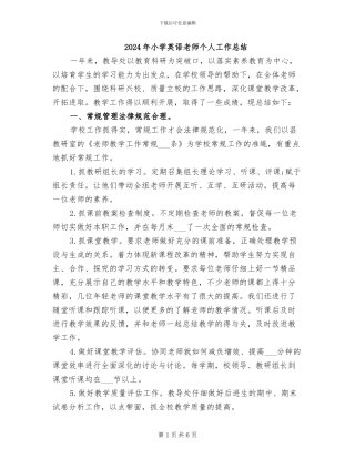 2024年小学英语教师个人工作总结