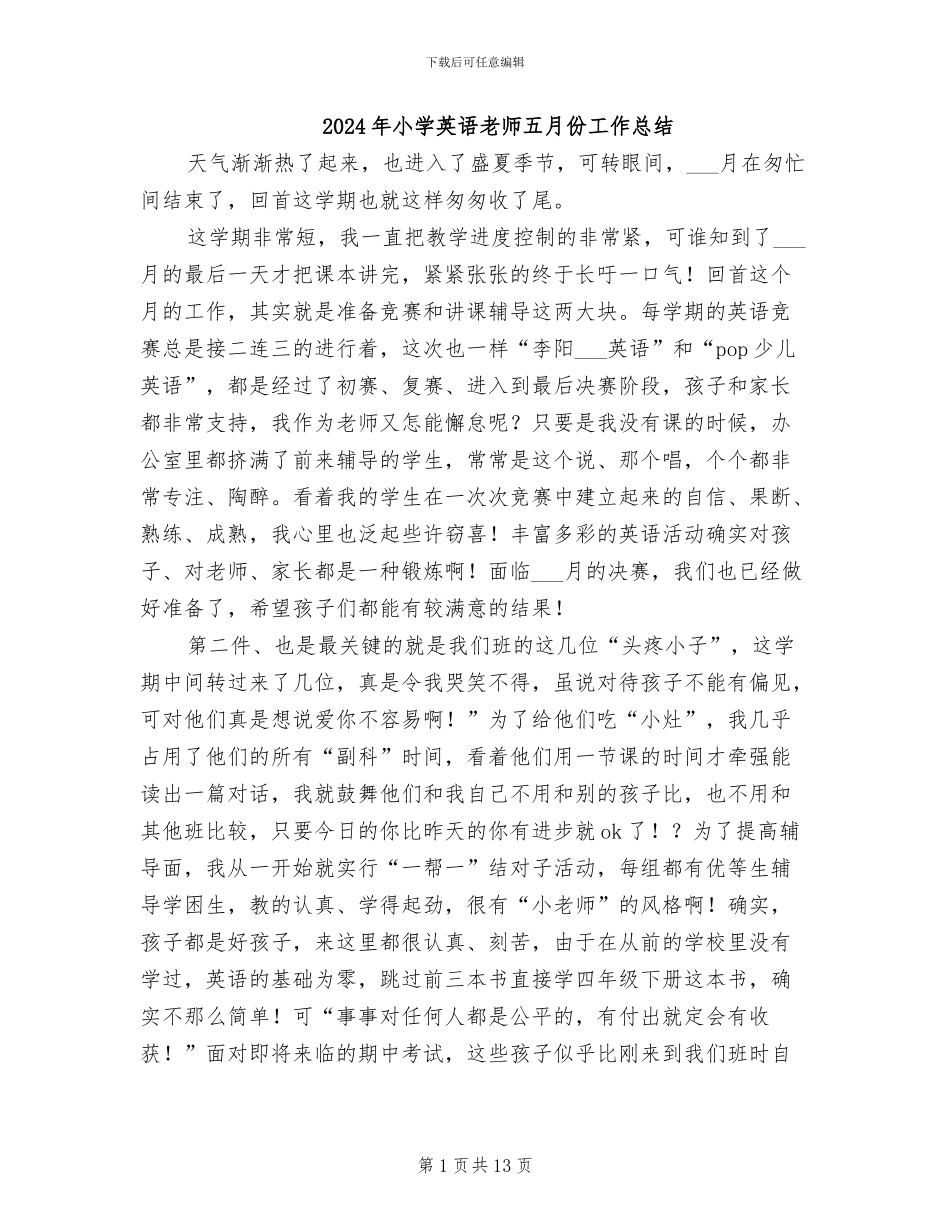 2024年小学英语教师五月份工作总结_第1页