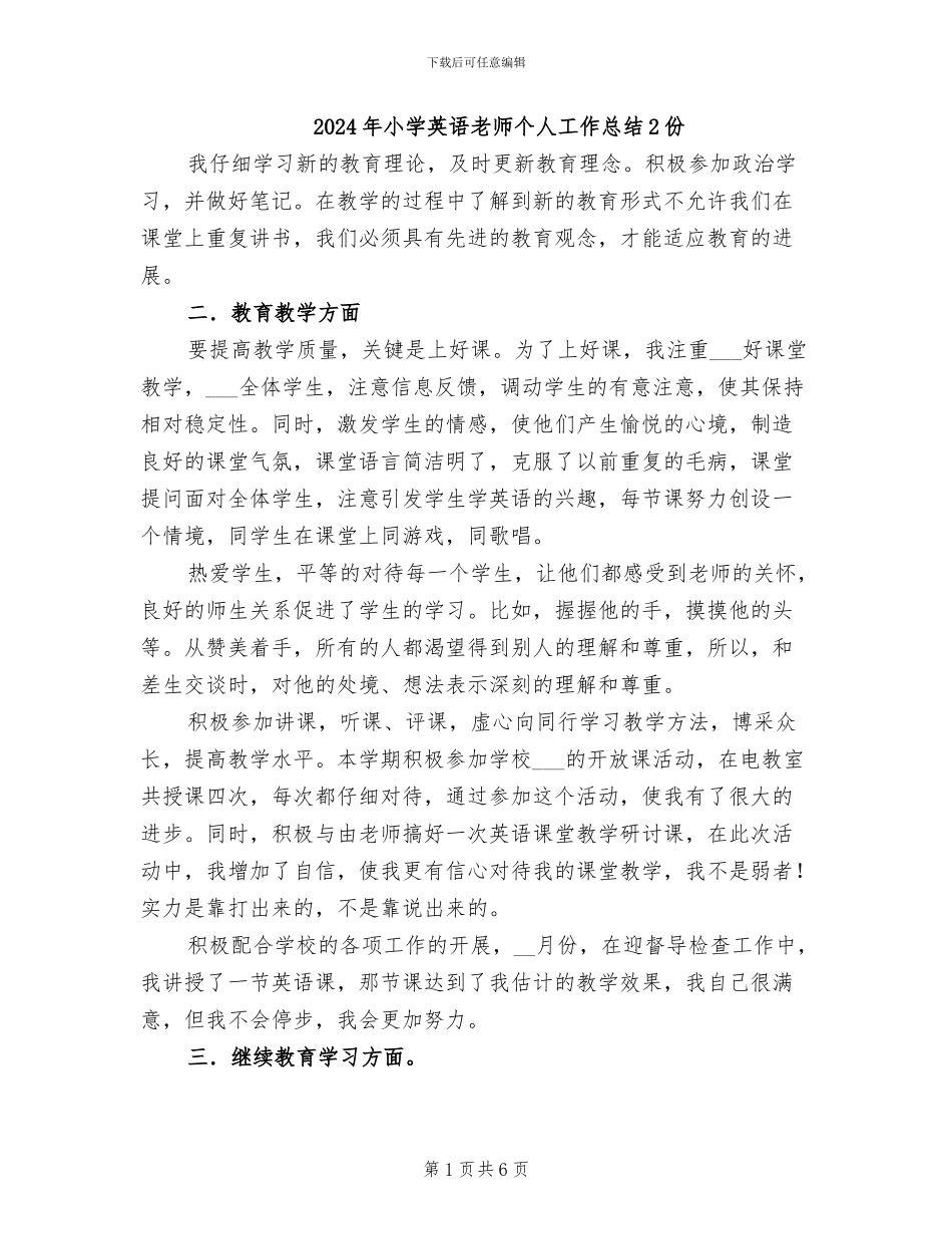 2024年小学英语教师个人工作总结2份_第1页