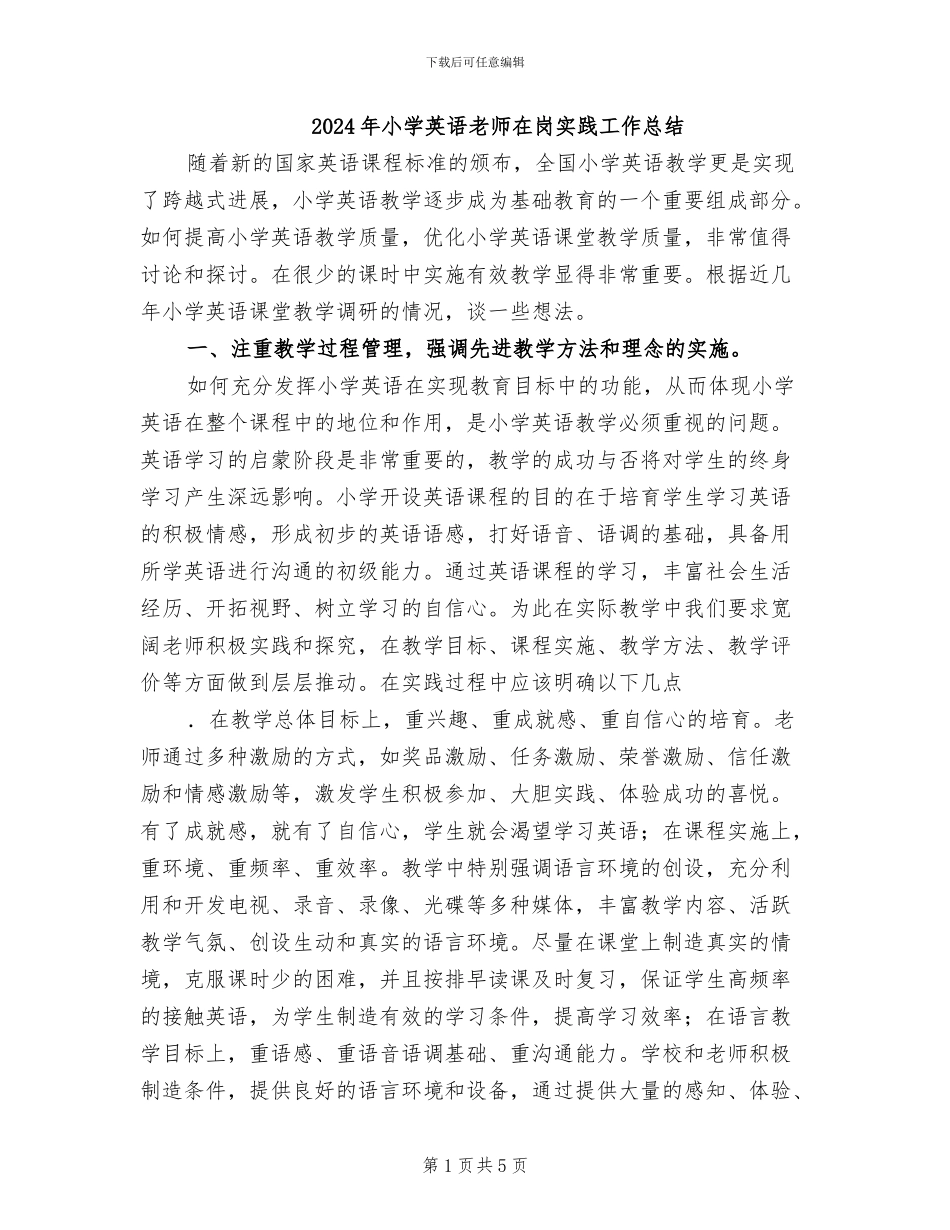 2024年小学英语教师在岗实践工作总结_第1页