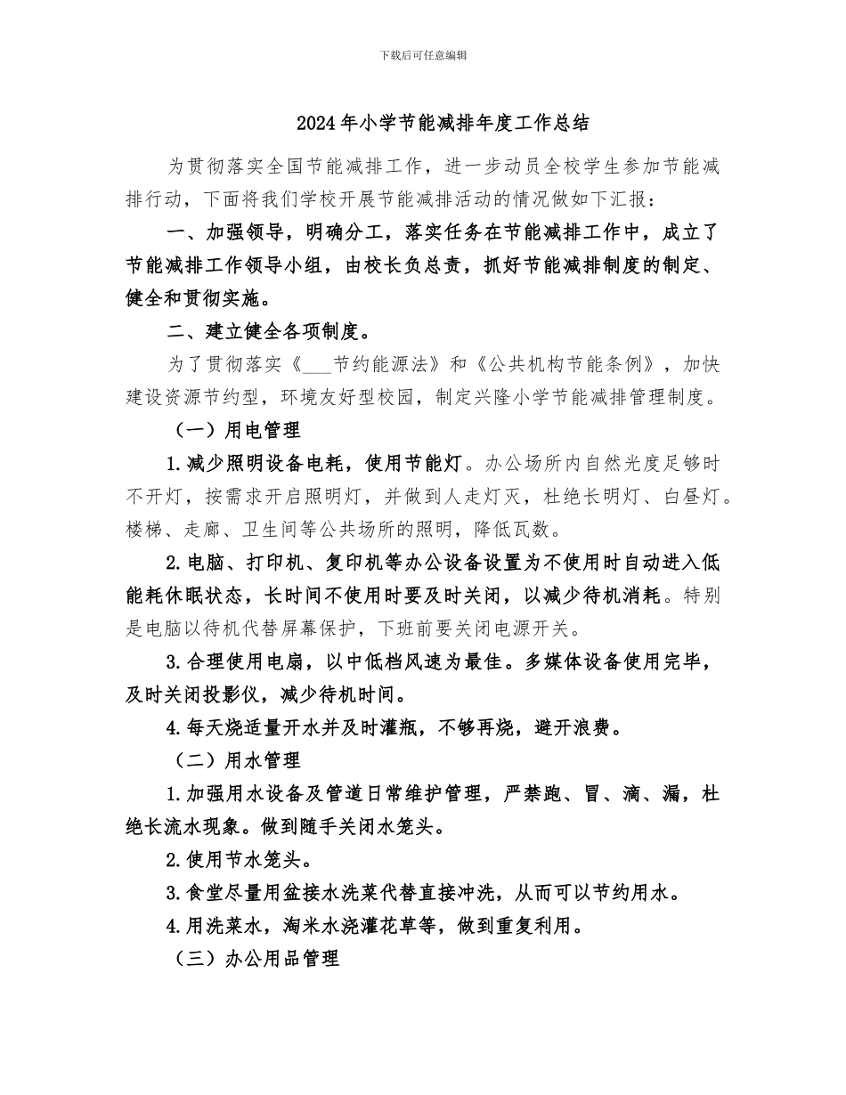 2024年小学节能减排年度工作总结_第1页