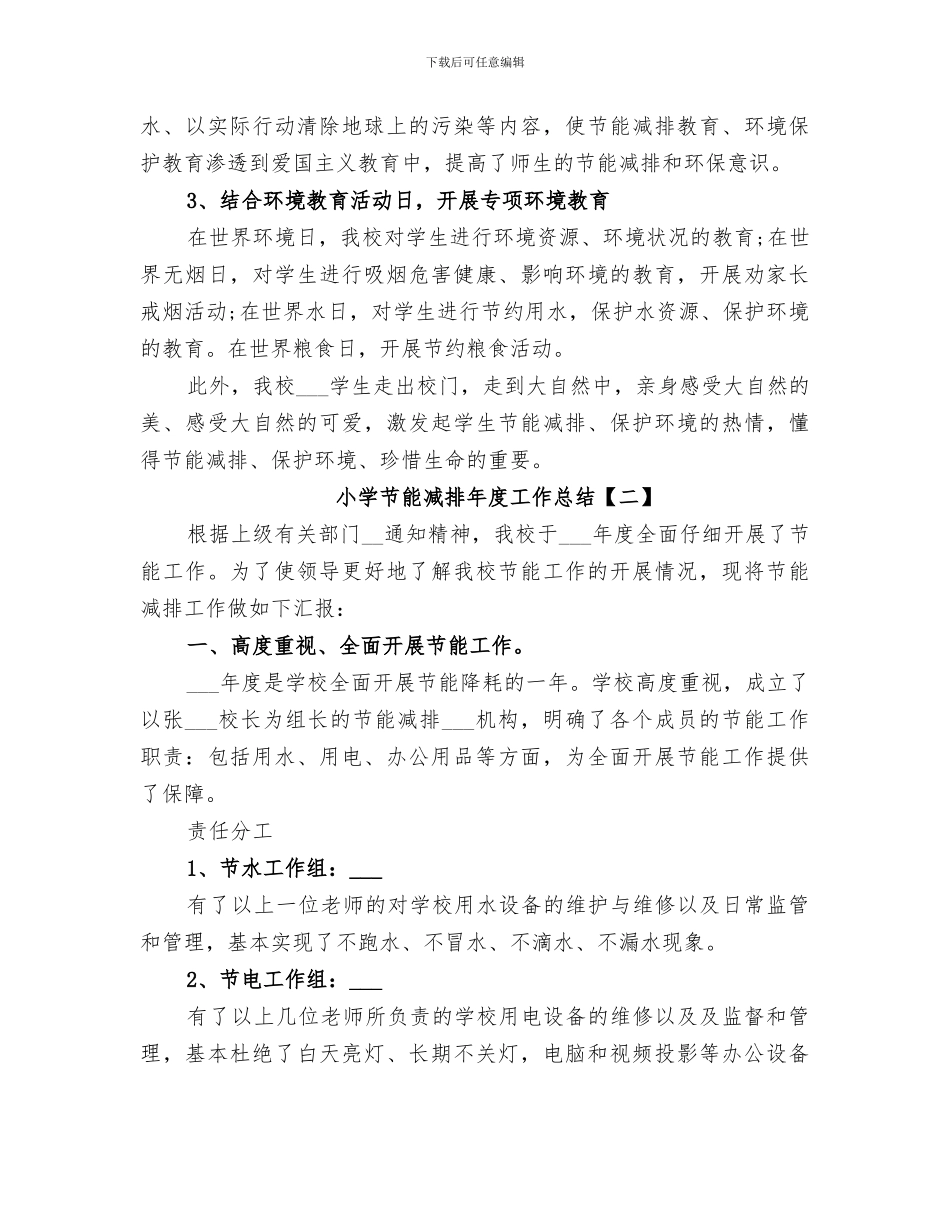 2024年小学节能减排年度工作总结_第3页