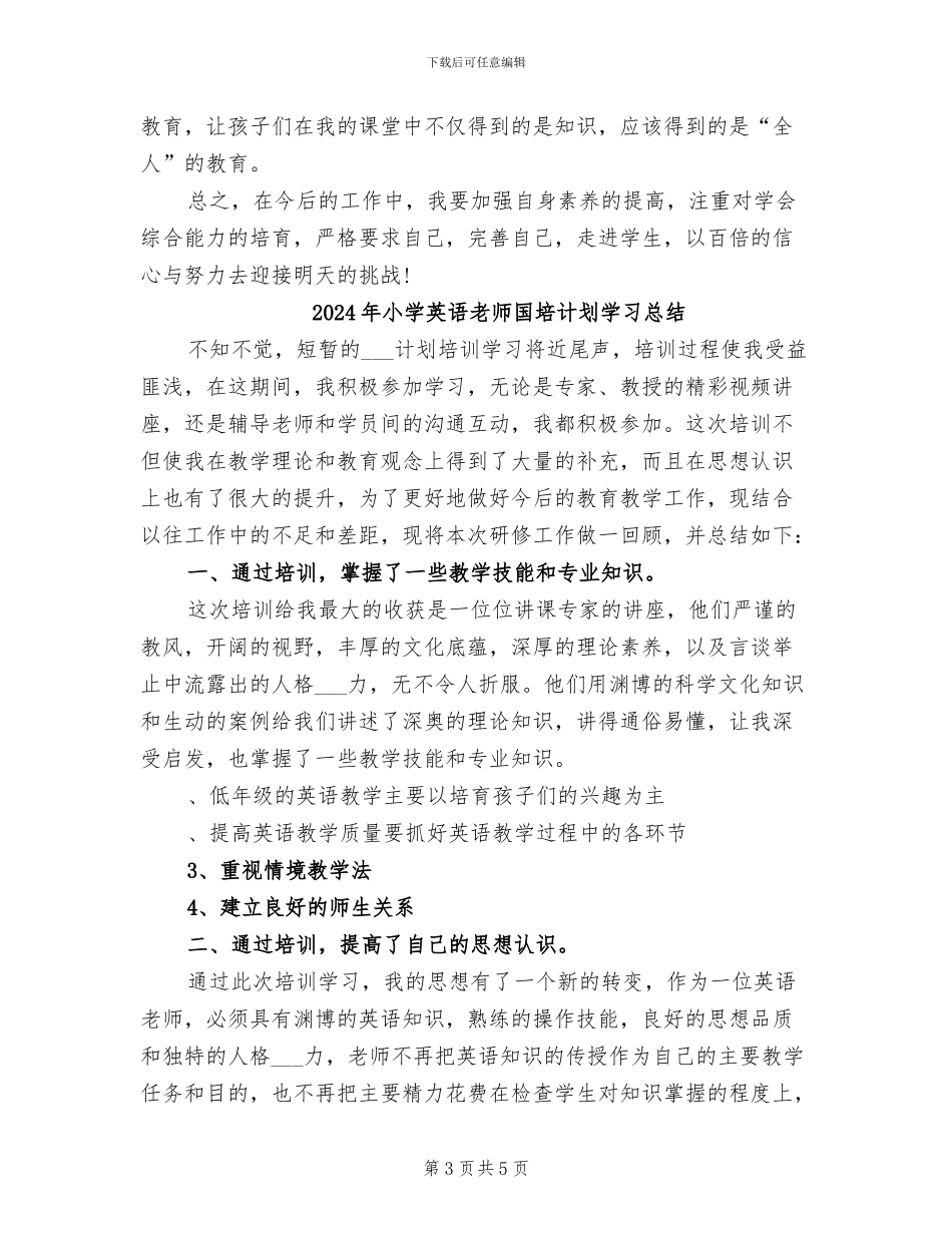 2024年小学英语教师四年级下学期工作总结范文_第3页