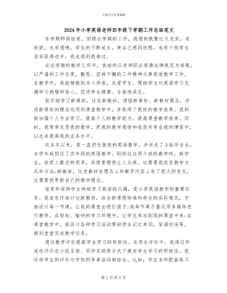 2024年小学英语教师四年级下学期工作总结范文