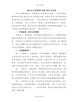 2024年小学英语五年级下册工作总结