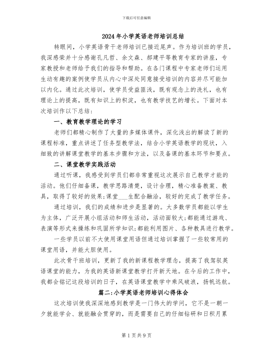 2024年小学英语教师培训总结_第1页