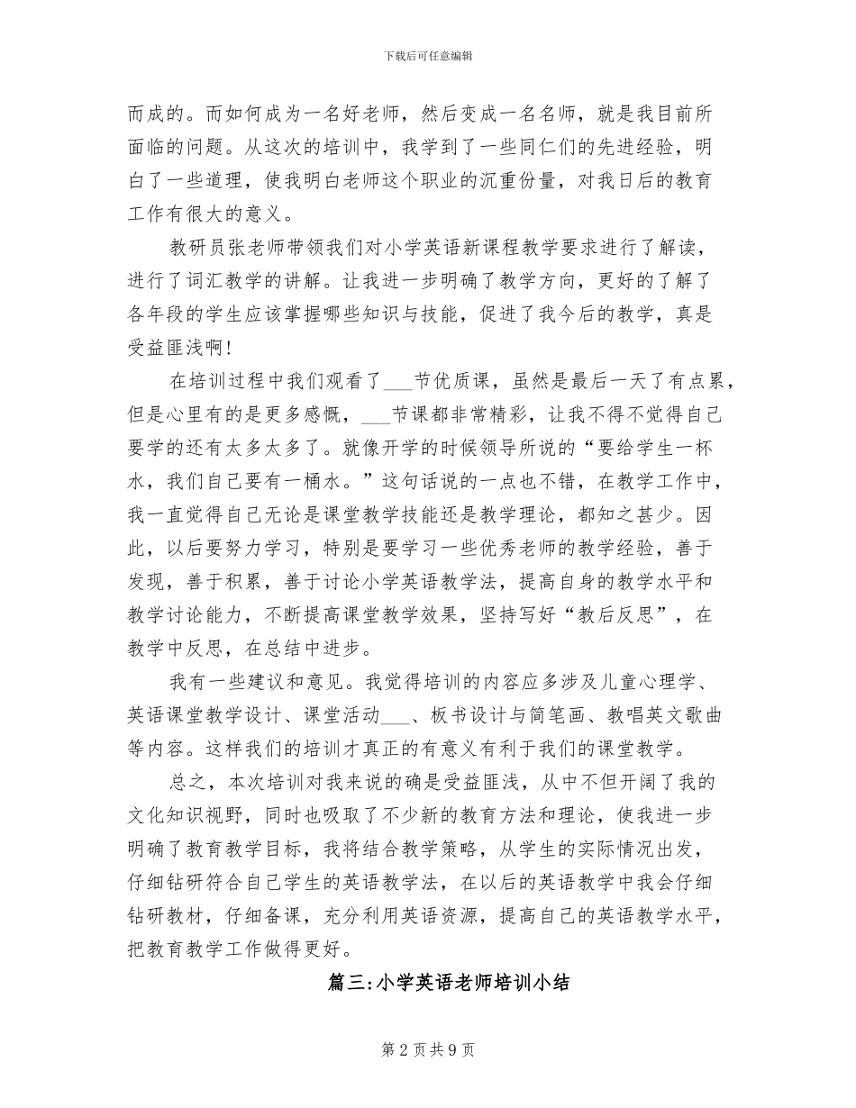 2024年小学英语教师培训总结_第2页