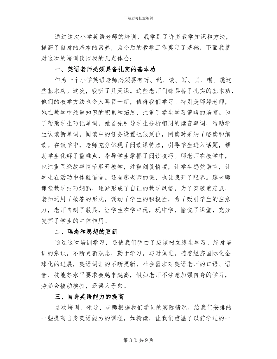 2024年小学英语教师培训总结_第3页