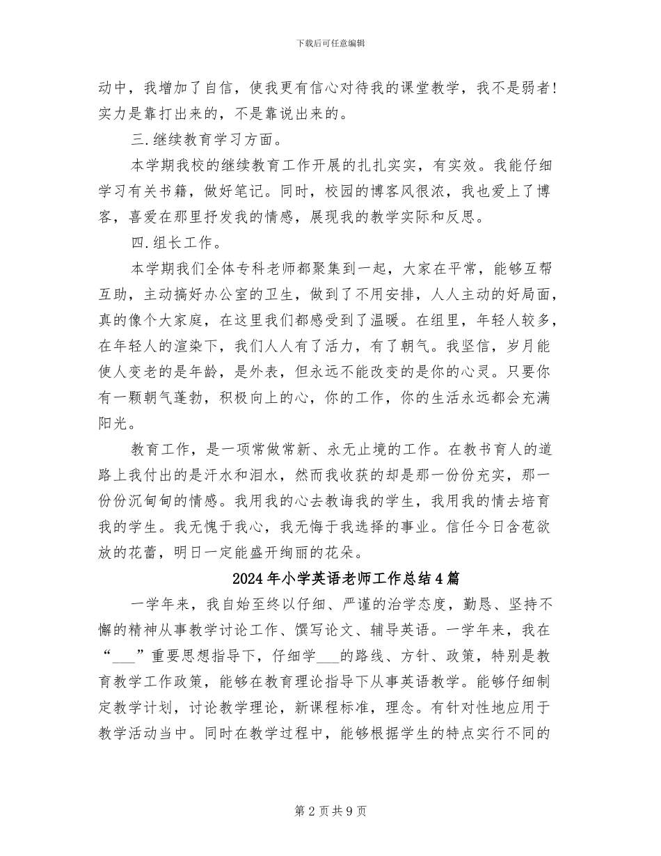 2024年小学英语教师工作总结_第2页