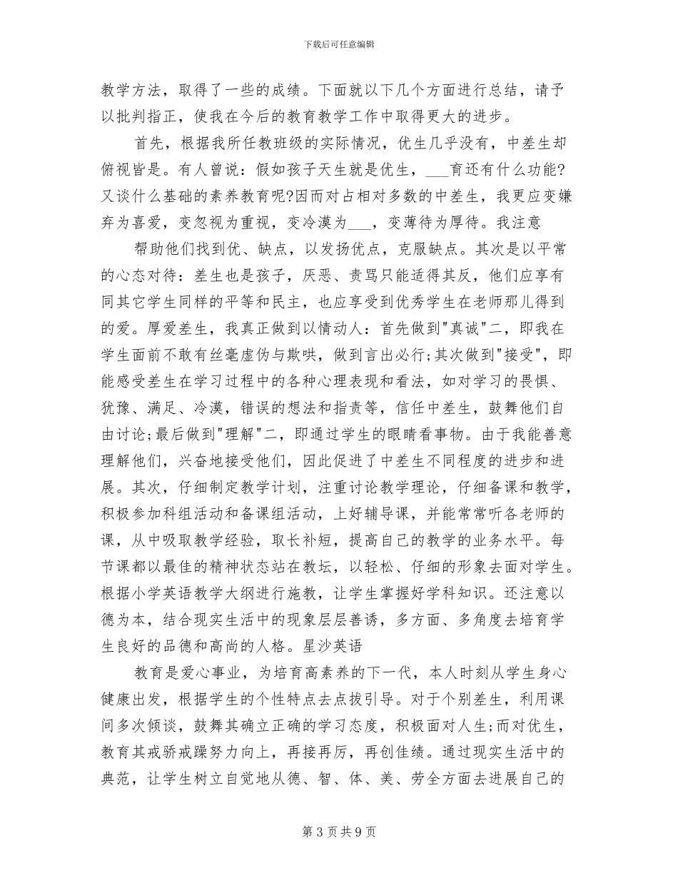 2024年小学英语教师工作总结_第3页