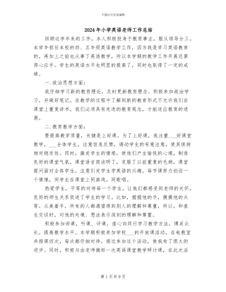 2024年小学英语教师工作总结