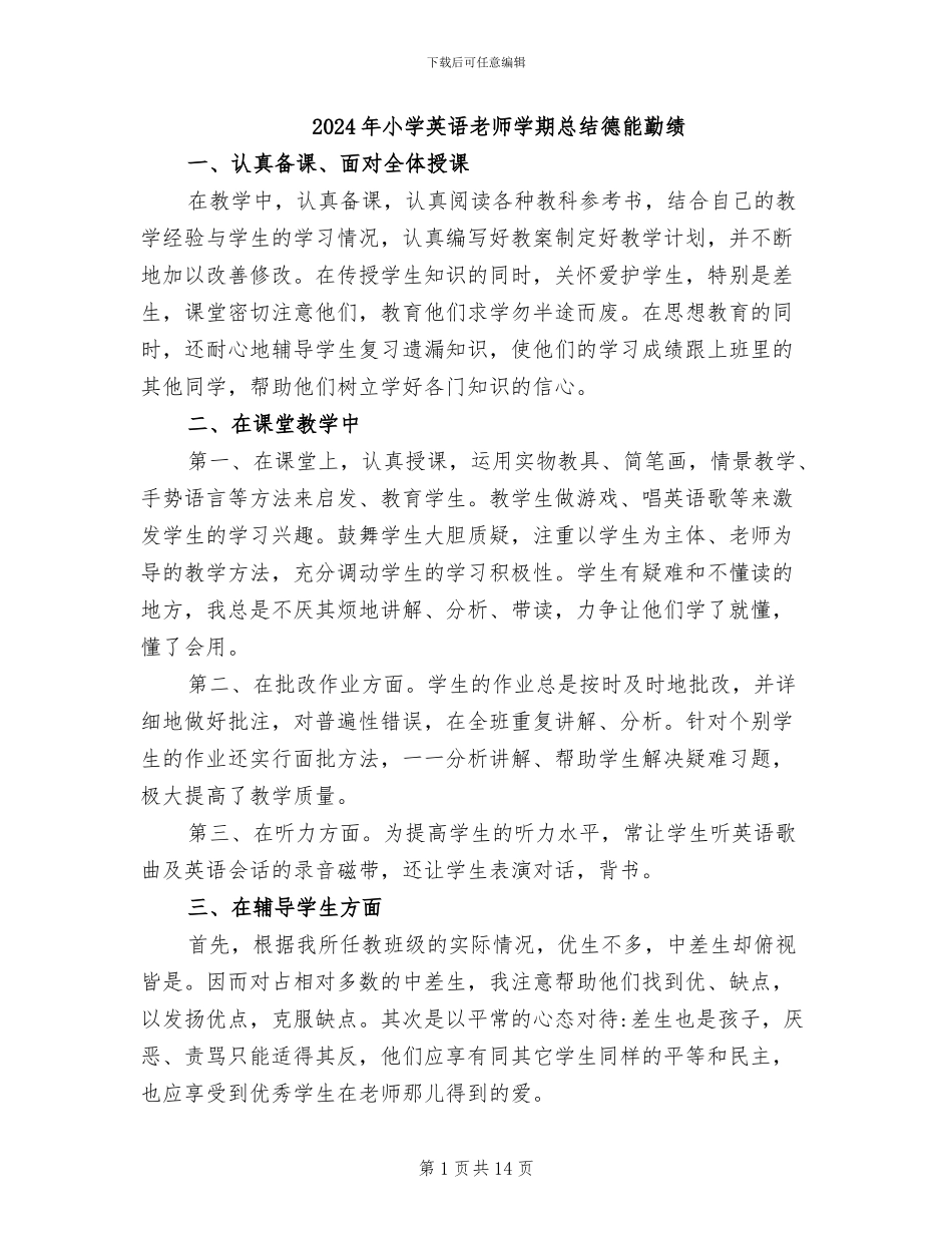 2024年小学英语教师学期总结德能勤绩_第1页