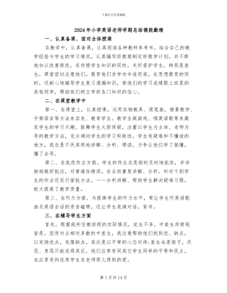 2024年小学英语教师学期总结德能勤绩