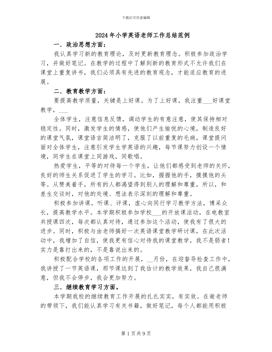 2024年小学英语教师工作总结范例_第1页
