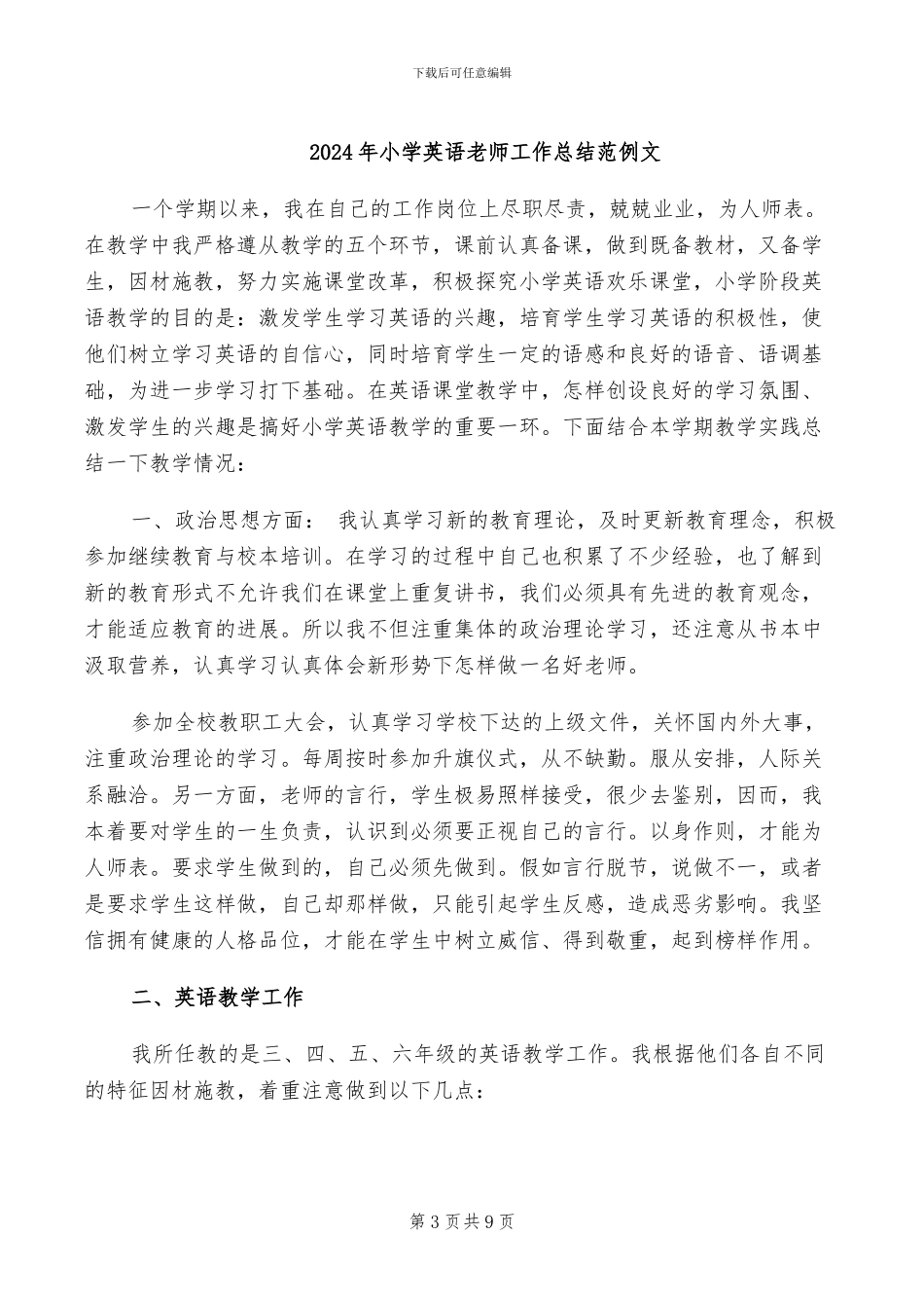 2024年小学英语教师工作总结范例_第3页