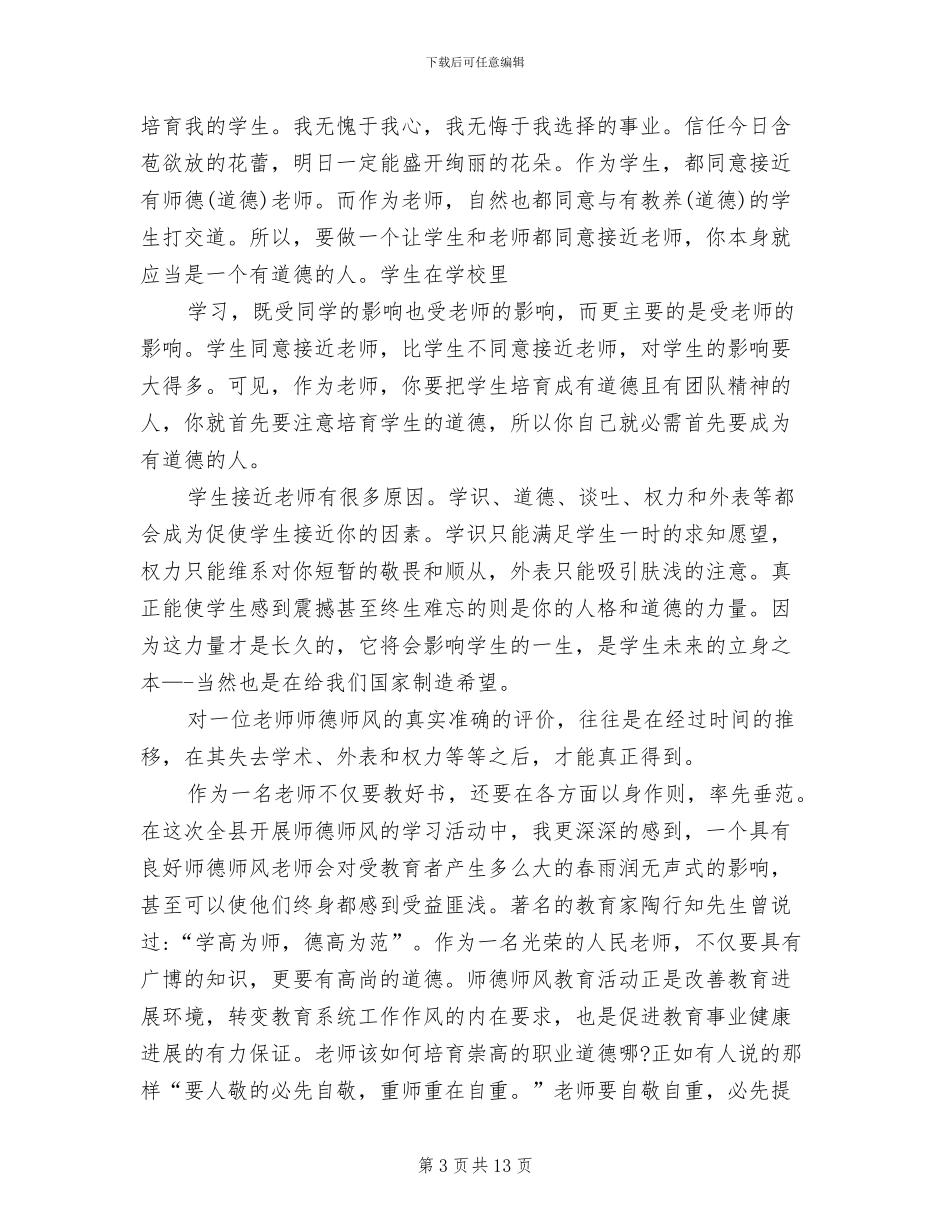 2024年小学英语教师师德总结_第3页