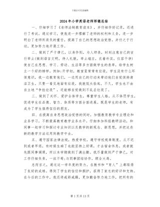 2024年小学英语教师师德总结