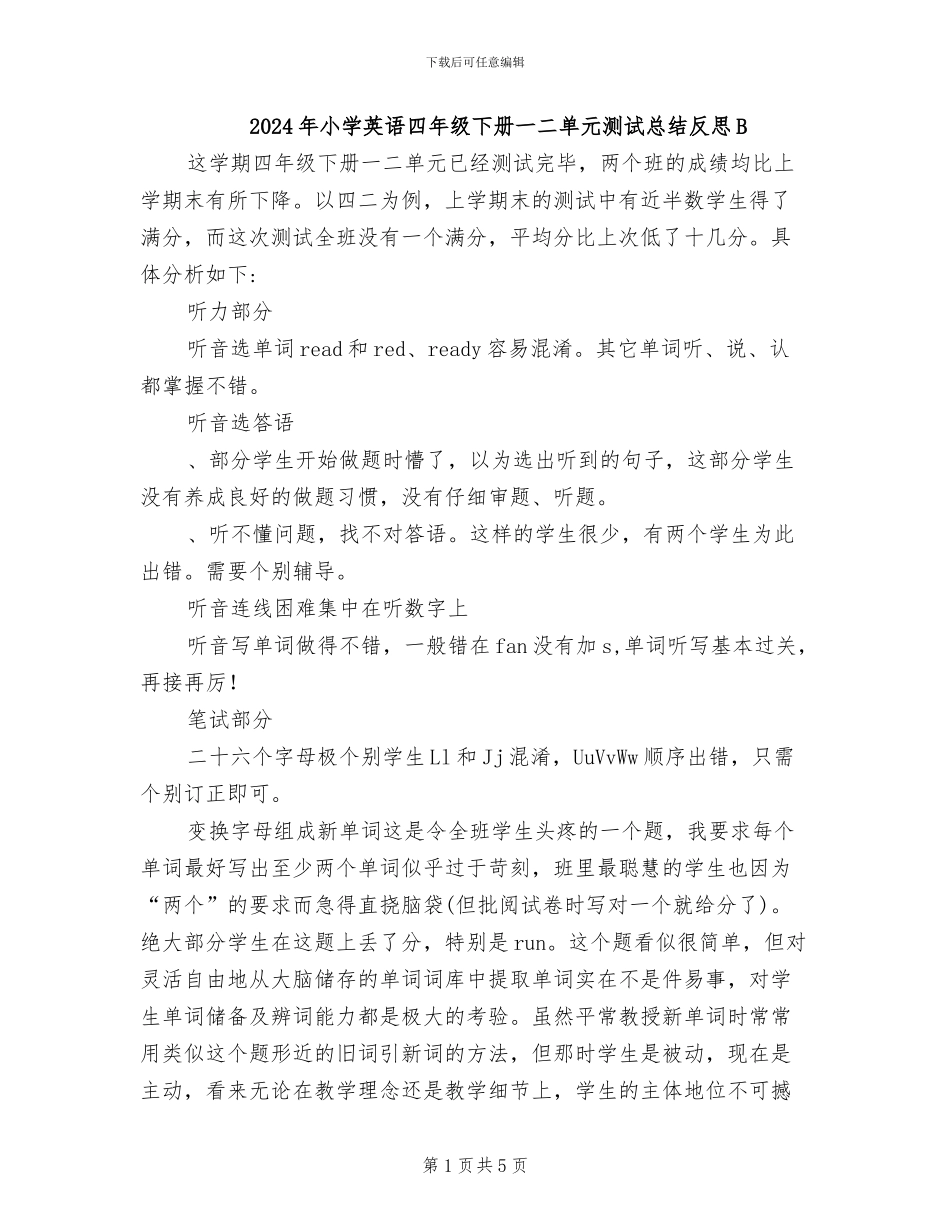 2024年小学英语四年级下册一二单元测试总结反思B_第1页