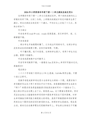 2024年小学英语四年级下册一二单元测试总结反思B
