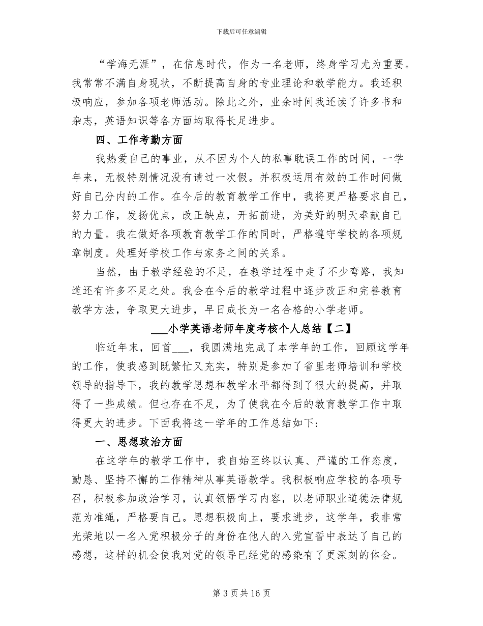 2024年小学英语教师年度考核个人总结_第3页