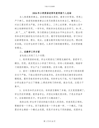 2024年小学英语教师年度考核个人总结