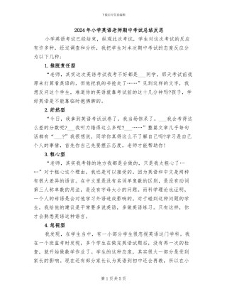 2024年小学英语教师期中考试总结反思