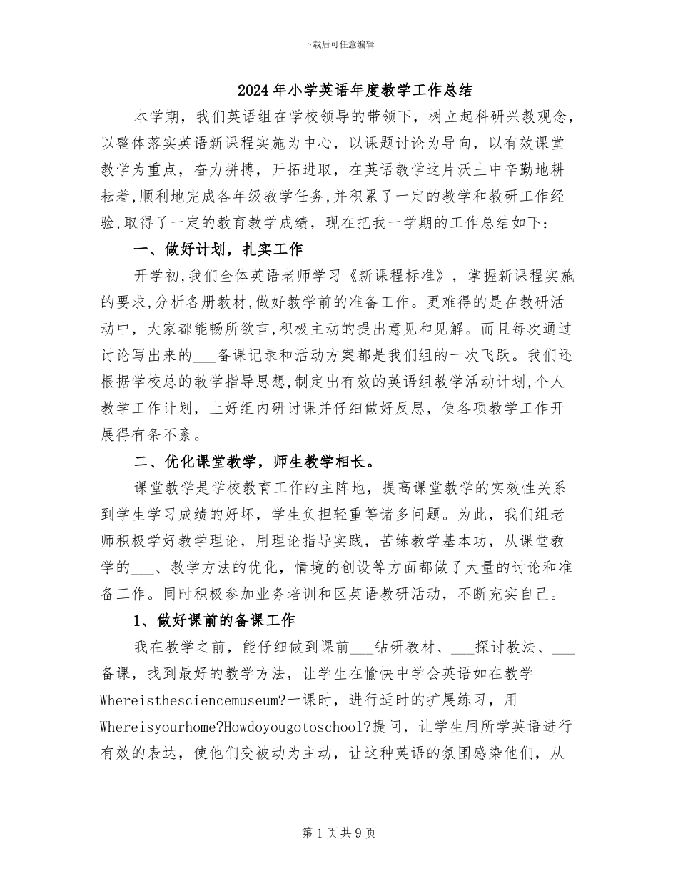 2024年小学英语年度教学工作总结_第1页