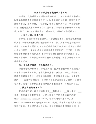 2024年小学英语年度教学工作总结