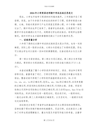 2024年小学英语教师期中考试总结反思范文