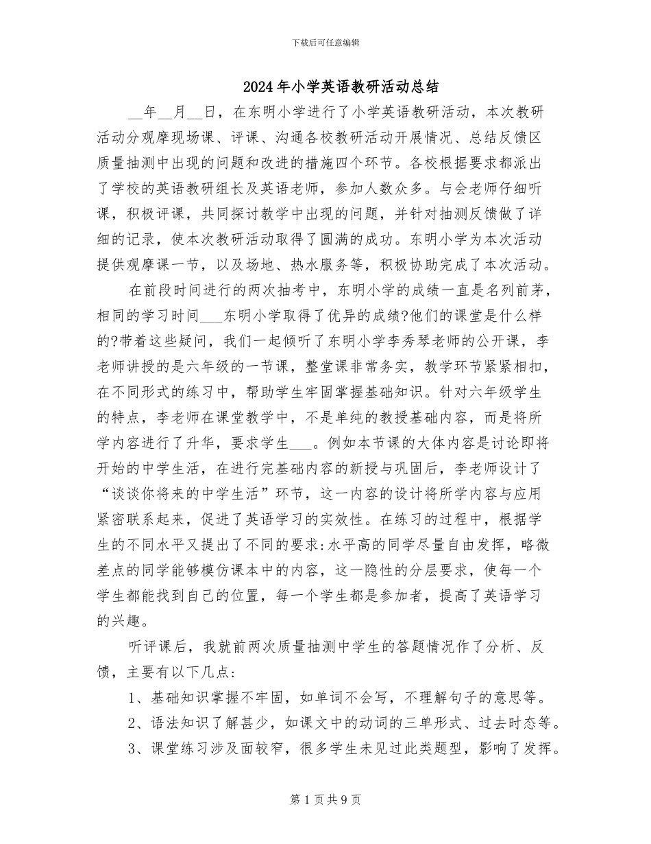 2024年小学英语教研活动总结_第1页