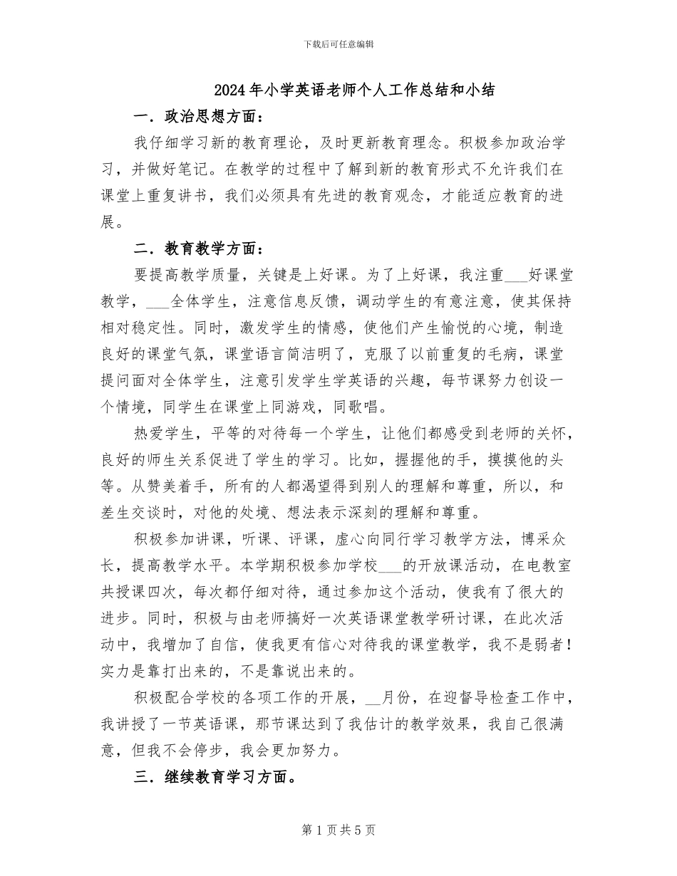 2024年小学英语教师个人工作总结和小结_第1页