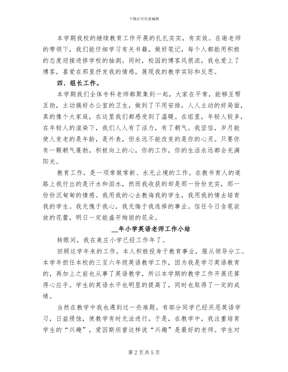 2024年小学英语教师个人工作总结和小结_第2页