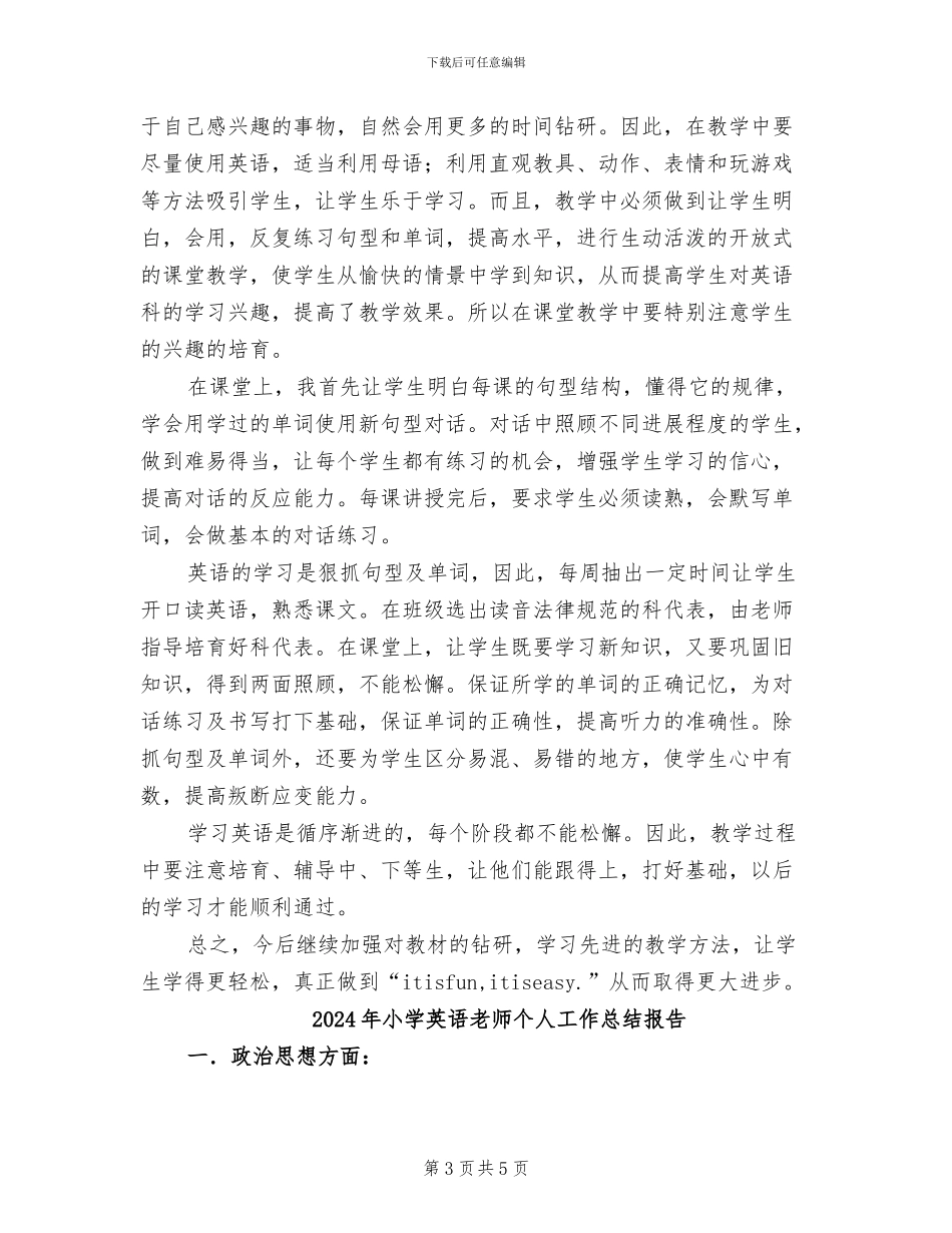 2024年小学英语教师个人工作总结和小结_第3页
