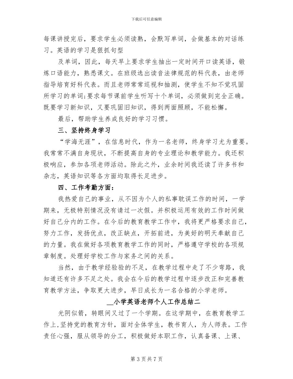 2024年小学英语教师期末个人工作总结_第3页