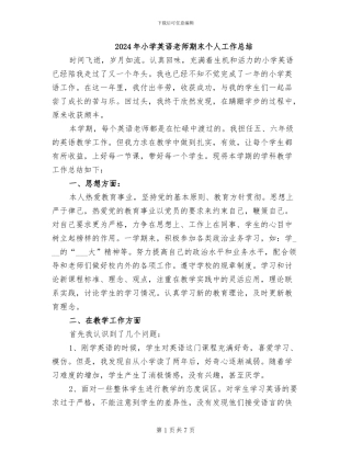 2024年小学英语教师期末个人工作总结