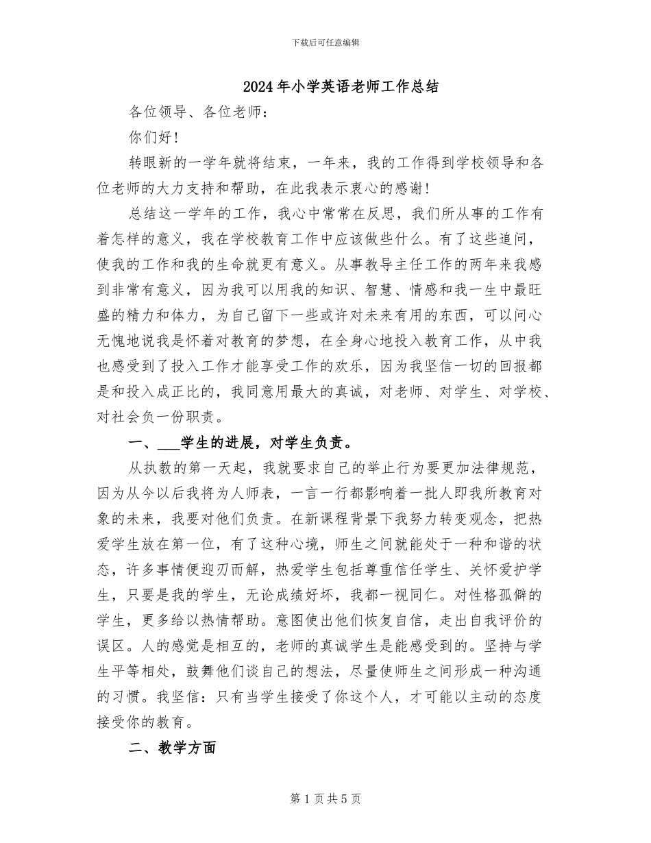 2024年小学英语老师工作总结_第1页