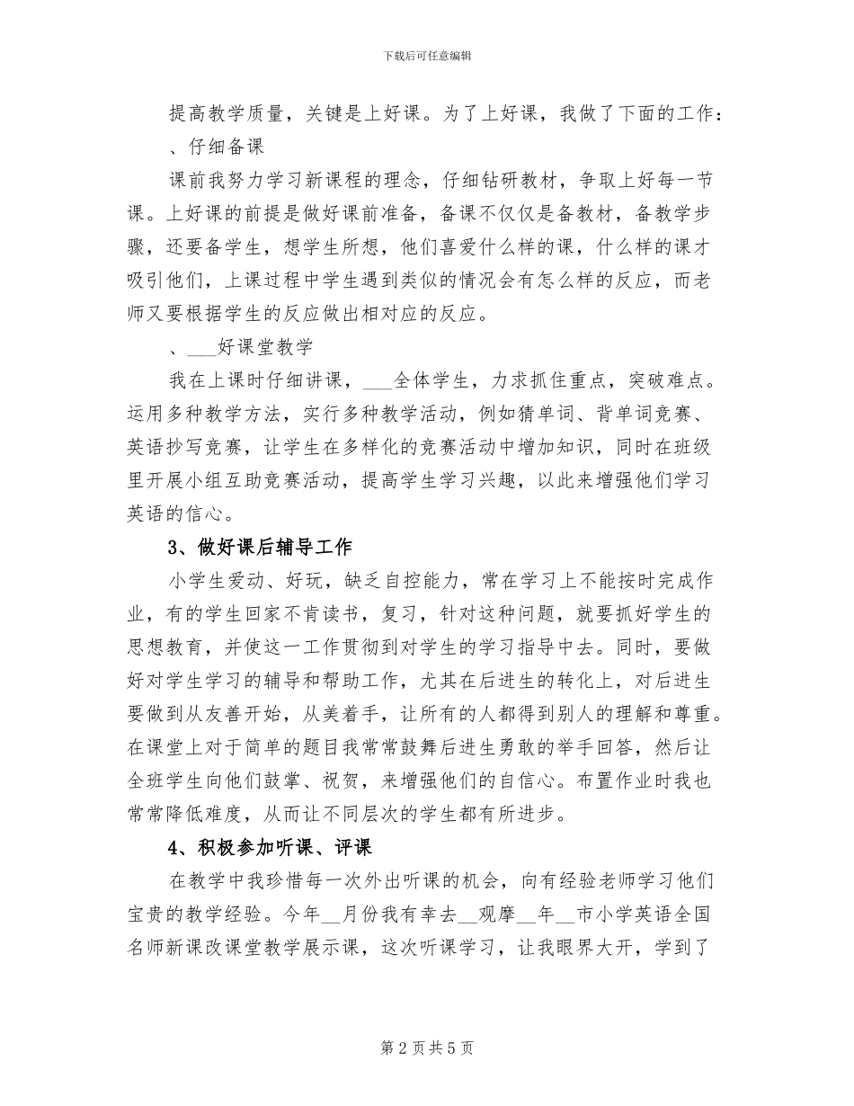 2024年小学英语老师工作总结_第2页