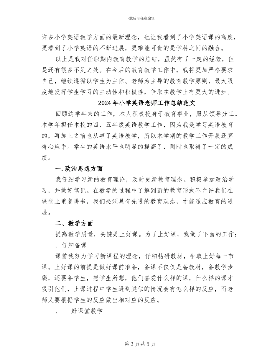 2024年小学英语老师工作总结_第3页