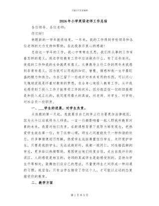 2024年小学英语老师工作总结