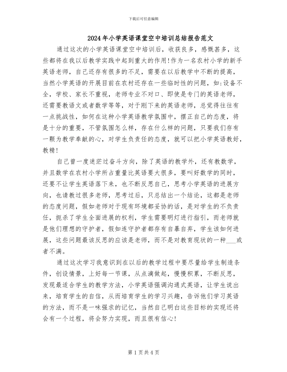 2024年小学英语课堂空中培训总结报告范文_第1页