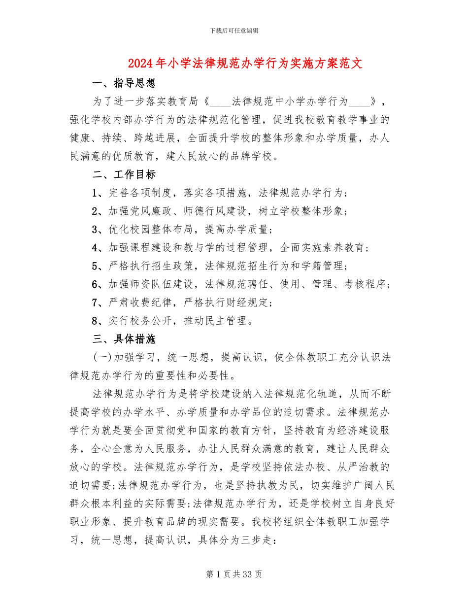 2024年小学规范办学行为实施方案范文_第1页