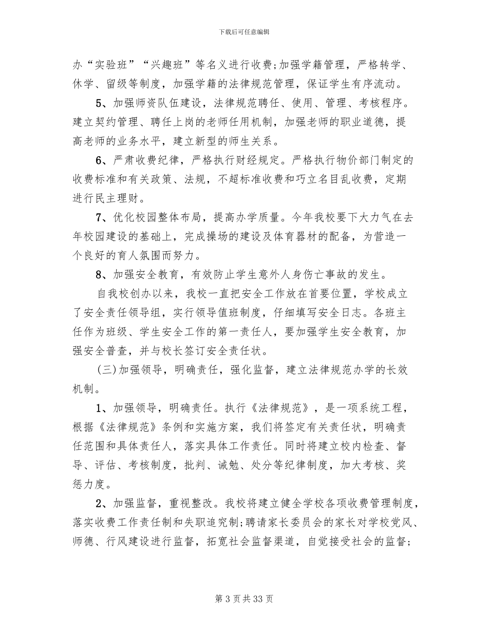 2024年小学规范办学行为实施方案范文_第3页