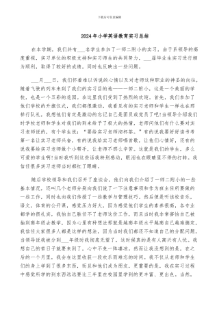 2024年小学英语教育实习总结
