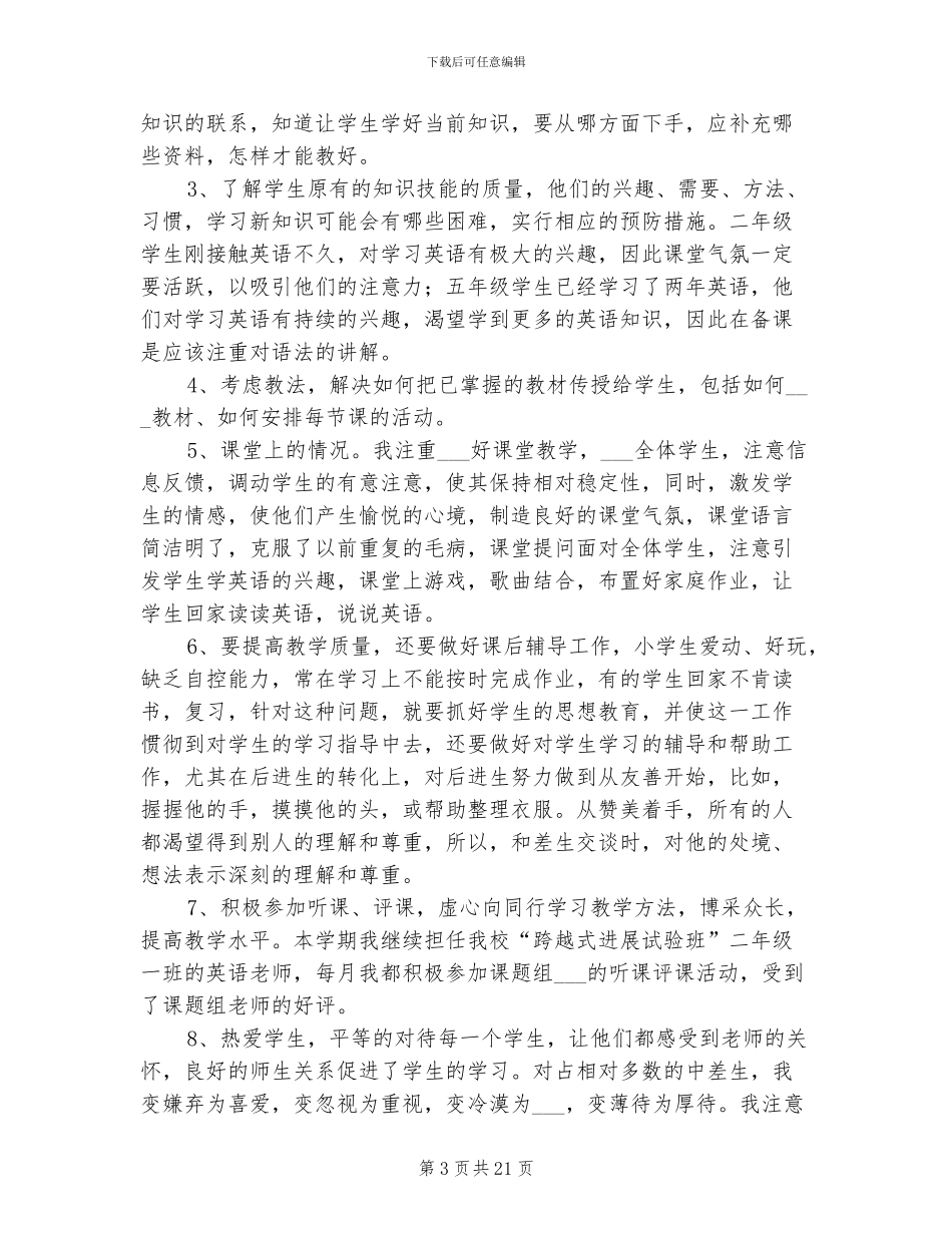 2024年小学英语老师教学工作总结_第3页