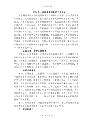 2024年小学英语老师教学工作总结